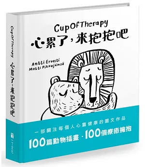Cup Of Therapy心累了，來抱抱吧