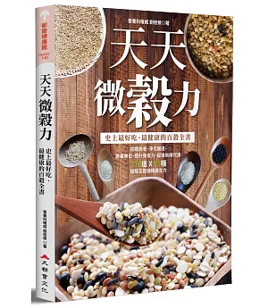 天天微穀力：史上最好吃、最健康的百穀全書
