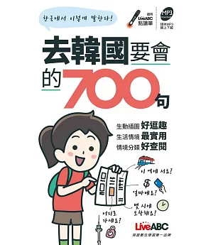 去韓國要會的700句（口袋書）【1書】