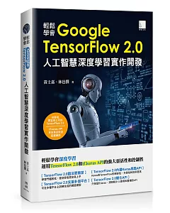 輕鬆學會Google TensorFlow 2.0人工智慧深度學習實作開發