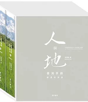 人與地：臺灣景觀變遷與調適(上/下)精美盒裝