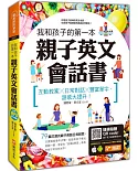 我和孩子的第一本親子英文會話書：互動教案╳日常對話╳豐富單字，語感大提升！（附隨掃隨聽 QR code）