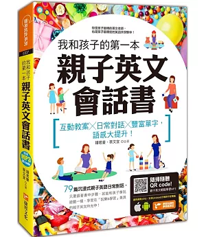 我和孩子的第一本親子英文會話書：互動教案╳日常對話╳豐富單字，語感大提升！（附隨掃隨聽 QR code）