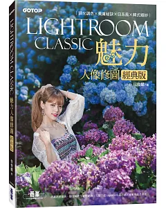Lightroom Classic魅力人像修圖經典版：調光調色x美膚秘訣x日系風x韓式婚紗