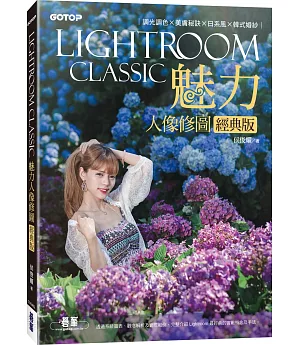 Lightroom Classic魅力人像修圖經典版：調光調色x美膚秘訣x日系風x韓式婚紗
