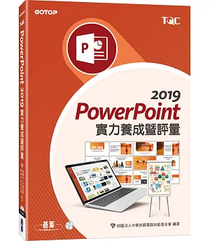 PowerPoint 2019 實力養成暨評量
