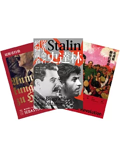 大獨裁者（三冊套書）：破解希特勒（2017年新版）＋史達林：從革命者到獨裁者＋毛澤東最後的革命