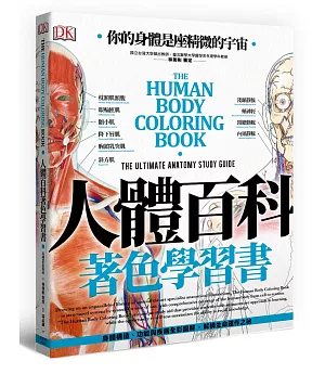 人體百科著色學習書：速效學習、了解人體構造