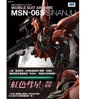 機動戰士終極檔案 MSN-06S新安州