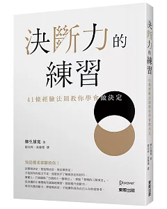 決斷力的練習：41條經驗法則教你學會做決定