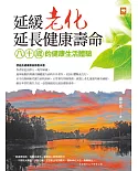 延緩老化延長健康壽命：八十歲的健康生活體驗