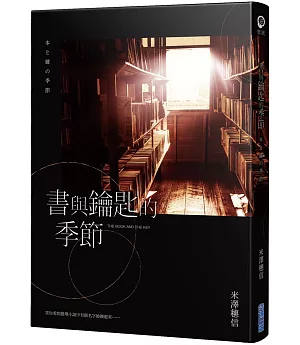 書與鑰匙的季節