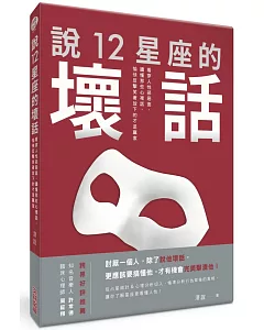 說12星座的壞話：看穿人性邪惡面，讀懂那些心裡話，愉快反擊笑著放下的才是贏家