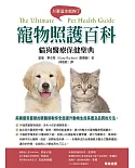 寵物照護百科：貓狗醫療保健聖典