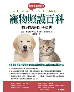 寵物照護百科：貓狗醫療保健聖典