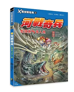 X萬獸探險隊Ⅱ：(7) 河戰奇兵 蛇頭魚VS食人魚（附學習單）