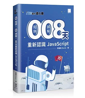 0 陷阱！0 誤解！8 天重新認識 JavaScript！（iT邦幫忙鐵人賽系列書 - 02）