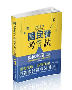 機械概論(常識)(中油僱員、中鋼、水利會、各類國民營事業考試適用)