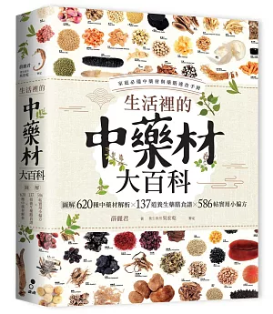 生活裡的中藥材大百科：圖解620種中藥材╳137道養生藥膳食譜╳586帖實用小偏方