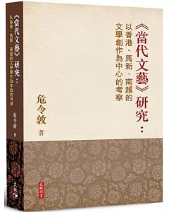 當代文藝研究：以香港、馬新、南越的文學創作為中心的考察