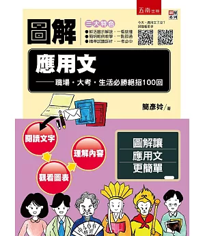 圖解應用文：職場‧大考‧生活必勝絕招100回【附「今天，應用文了沒？」QR Code】