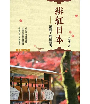 緋紅日本：鏡頭下的楓花雪