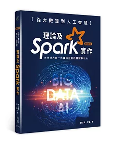 從大數據到人工智慧：理論及Spark實作(熱銷版)(二版)