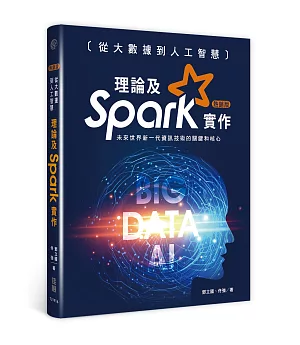 從大數據到人工智慧：理論及Spark實作(熱銷版)(二版)