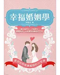 幸福婚姻學：教你如何修煉婚姻的30堂課