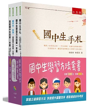 國中生學習方法套書