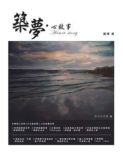 築夢．心故事