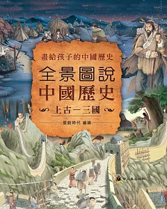 全景圖說中國歷史(上古—三國)