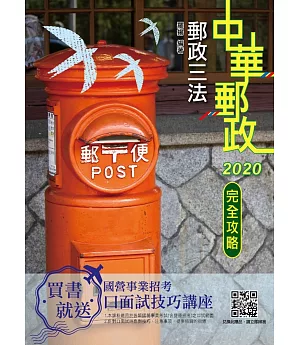 2020年郵政三法完全攻略（中華郵政適用）（年年熱銷，上榜生推薦）（四版）