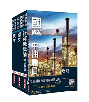 2020年中油新進雇員[加油站儲備幹部類]套書(不含電機機械) (贈公職英文單字[基礎篇])(重點彙整＋考題收錄＋命題趨勢)