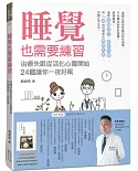 睡覺也需要練習：治療失眠從活化心靈開始，24週讓你一夜好眠