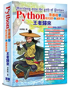 Python零基礎學程式設計與運算思維：王者歸來