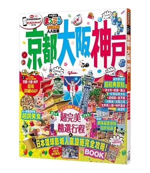 京都‧大阪‧神戶：MM哈日情報誌系列31（修訂二版）