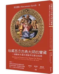 收藏西方古典大師的寶藏：一窺藝術市場交易祕辛的最佳指南