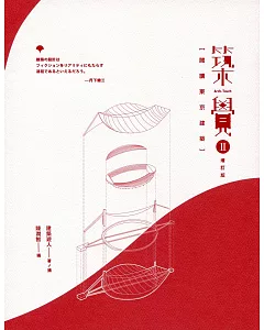 築覺 II：閱讀東京建築（增訂版）