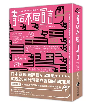 書店不屈宣言（首刷限量X台灣限定 獨立書店手寫珍藏海報 + 精美書籤）