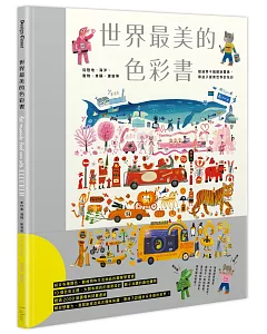 世界最美的色彩書：從陸地、海洋、動物、車輛、建築等超過兩千組繽紛圖像，帶孩子探索世界的色彩