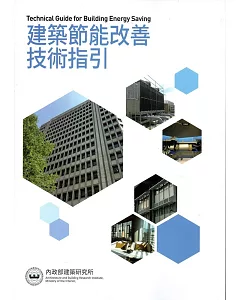 建築節能改善技術指引