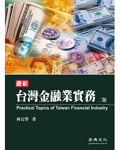 台灣金融業實務（二版）