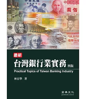 最新台灣銀行業實務(四版)