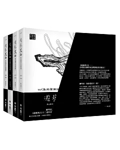 遊藝黑白：世界鋼琴家訪問錄一～四（震撼增訂新版，107萬字、108位鋼琴家。附珍藏書盒，首刷套書限量作者簽名、並贈精美藏書票）