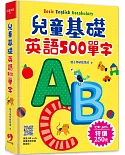 兒童基礎英語500單字 （掃描 QR code跟著英語老師說英語）