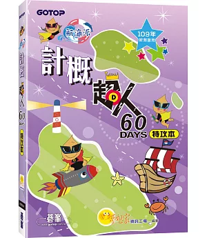 計概超人60天特攻本(109年統測適用)