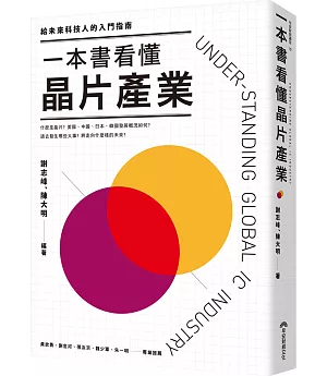 一本書看懂晶片產業：給未來科技人的入門指南