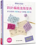 開始玩花樣！鉤針編織進階聖典(暢銷版)：針法記號118款＆花樣編123款