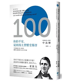 你的不安，是因為太習慣受傷害：不再焦慮、內疚、沒自信，愛默生送給現代人的100句話（二版）